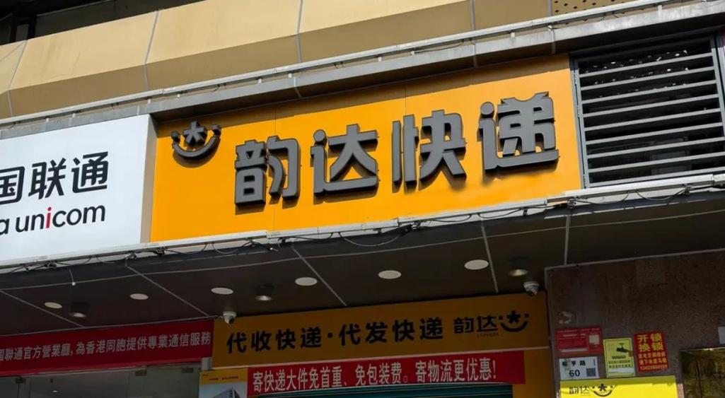 韵达快运物流截图3