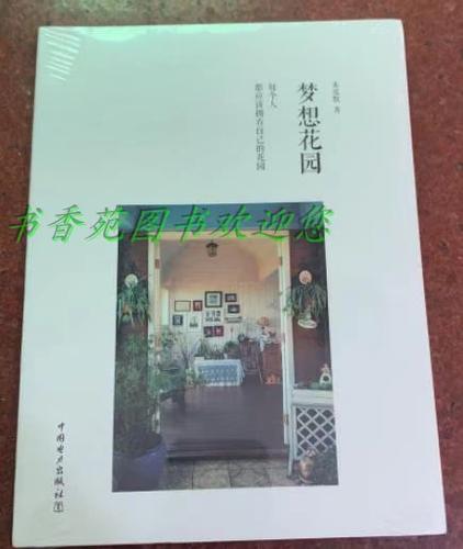正版梦想花园