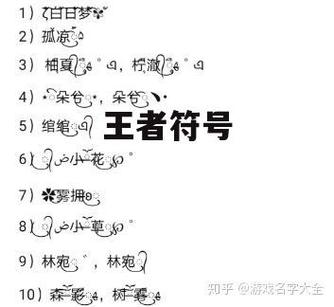王者荣耀昵称特殊符号大全 王者荣耀昵称特殊符号大全