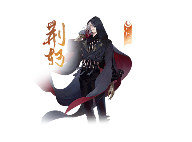 忘川风华录荆轲