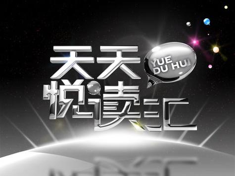 天天悦读