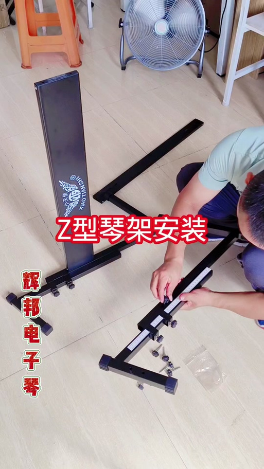 电子琴架子怎么安装