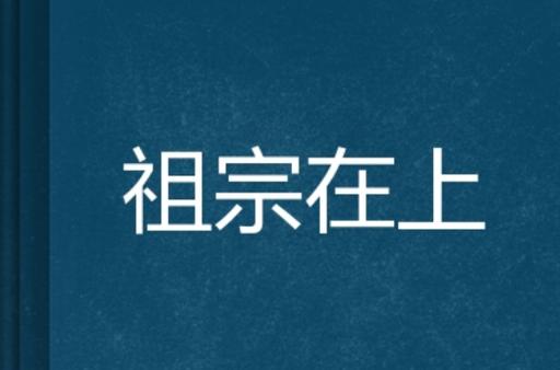 祖宗在上 祖宗在上