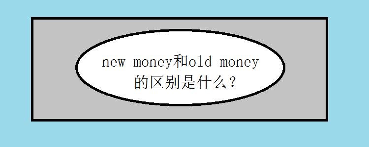 old money的意思