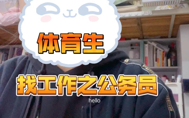体育生可以考哪些公务员岗位