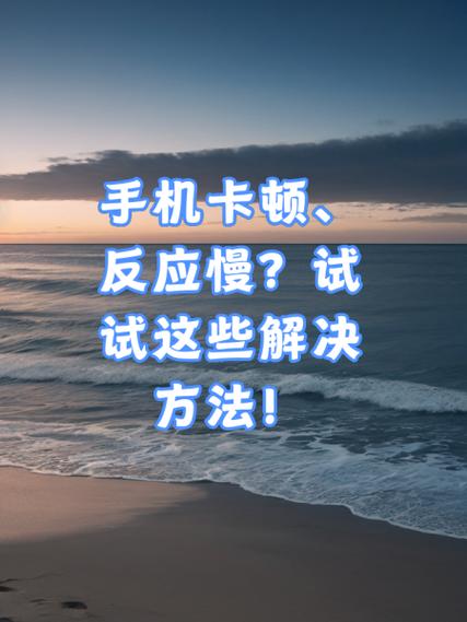 手机卡顿严重怎么解决