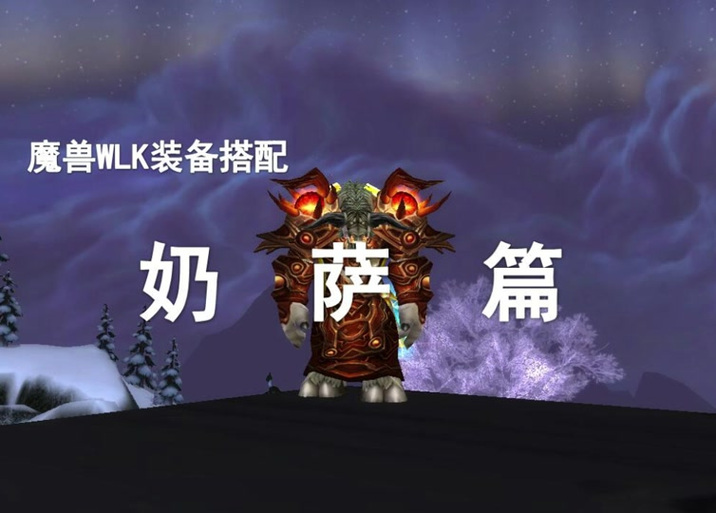 wlk奶萨雕文