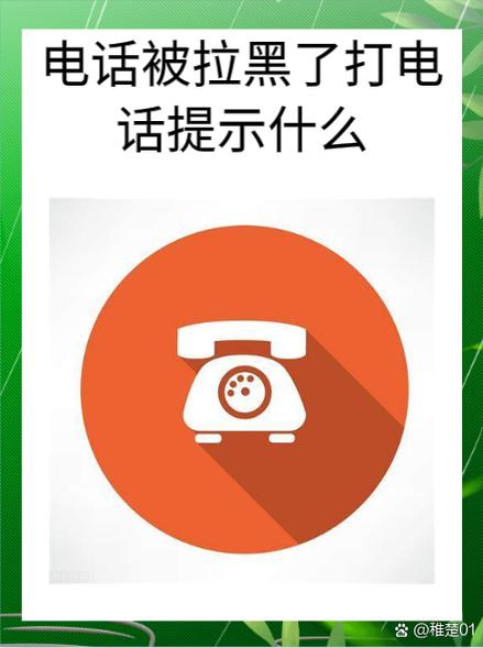 电话拉黑是什么提示音