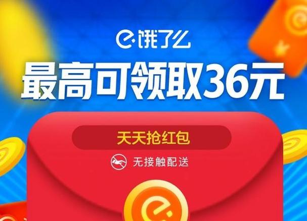 饿了么6元无门槛红包