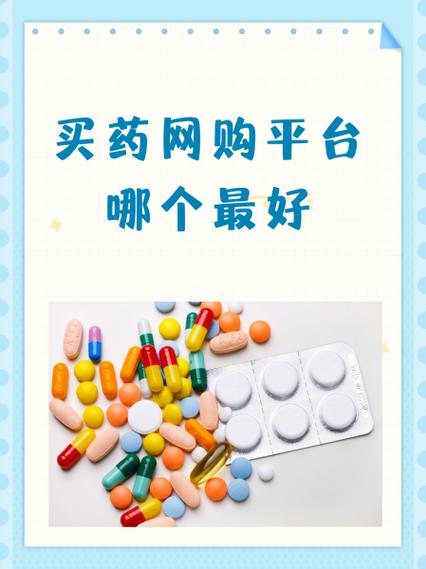 网上买药哪个药店正规