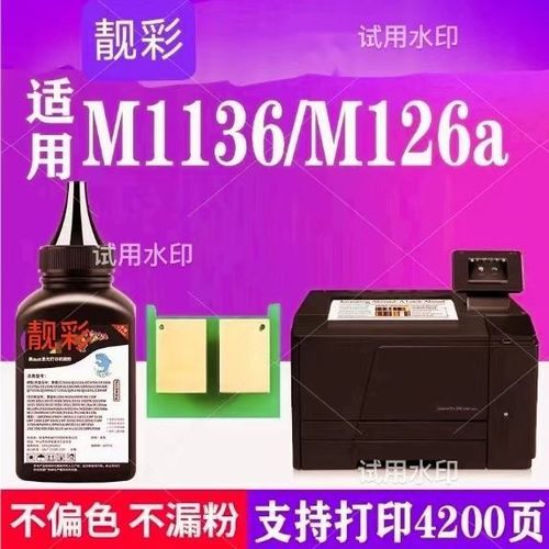 惠普M1136打印机硒鼓能灌多少克碳粉