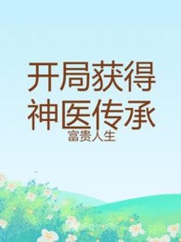 开局获得军医传承的小说