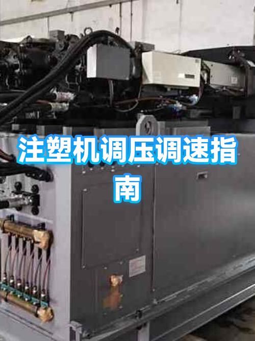 注塑机调快调慢的位置在哪里
