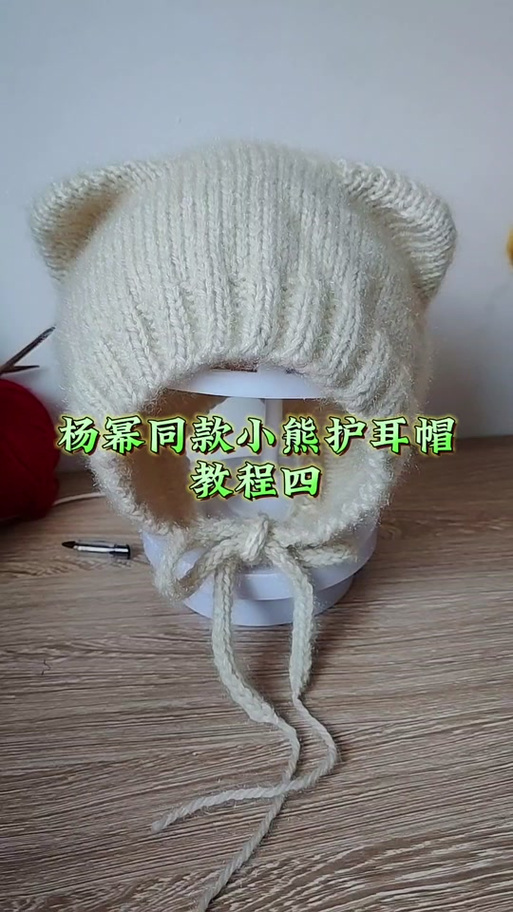 小熊帽子的编织方法 小熊帽子的编织方法