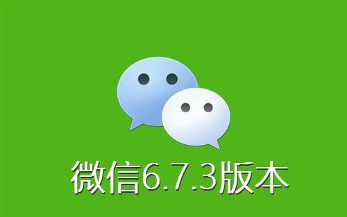 微信6.7.3