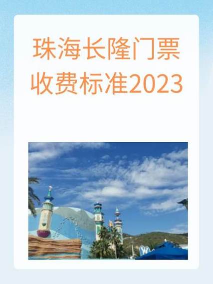 珠海长隆门票价官网 珠海长隆门票价官网