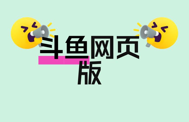 网页版斗鱼入口