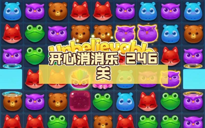 开心消消乐精英关246关