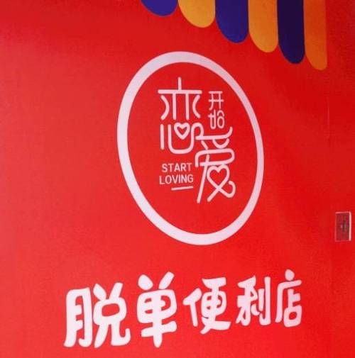 脱单便利店盈利模式