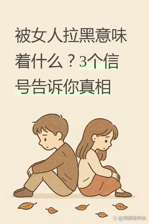被女人拉黑意味着什么