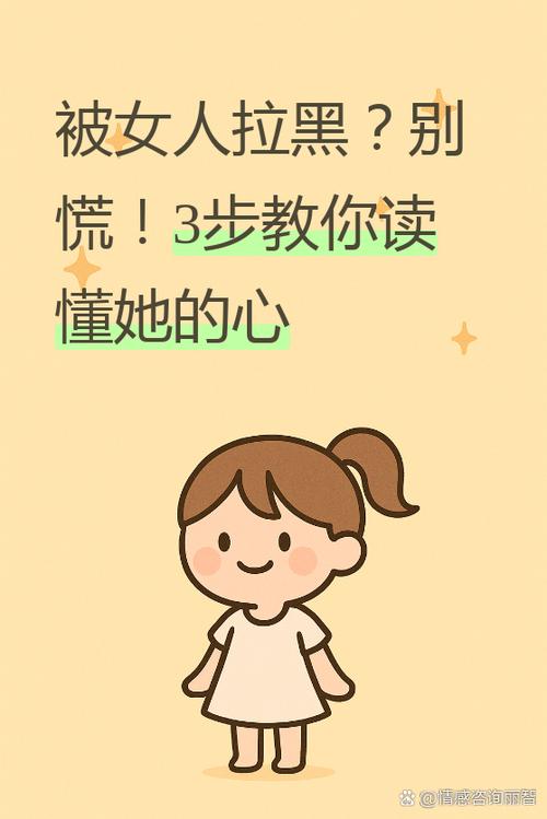 被女人拉黑意味着什么截图3