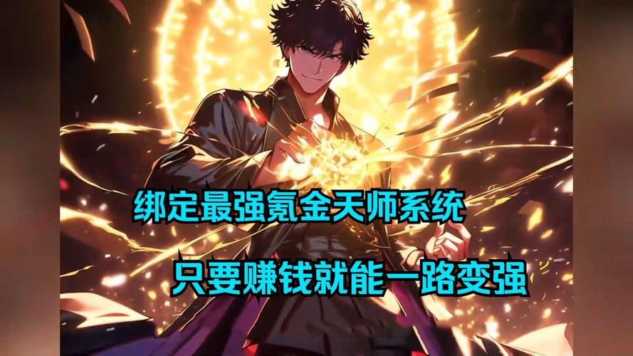 开局绑定全能氪金系统截图1