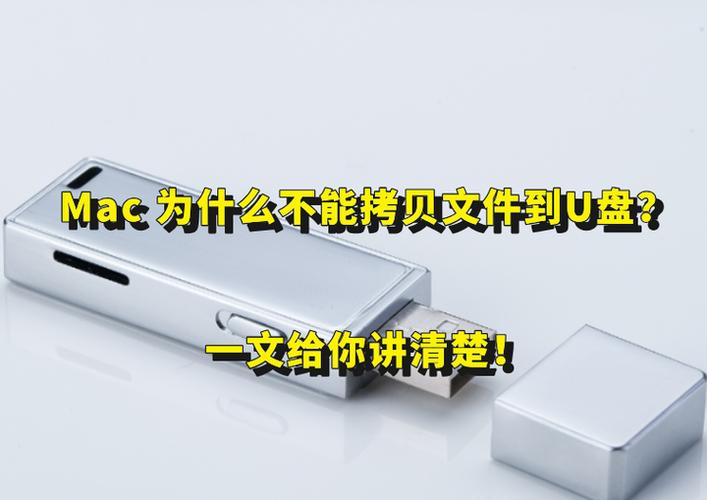 mac文件不能拖到u盘