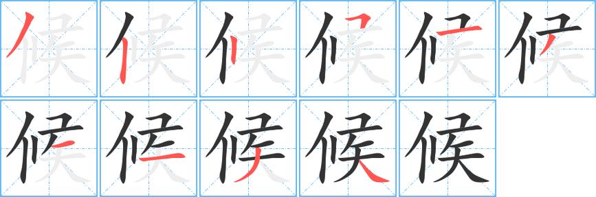 侯字怎么加偏旁