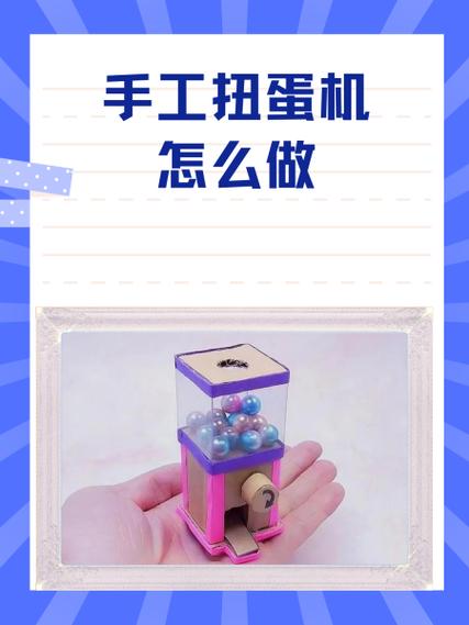 怎么开扭蛋机里的扭蛋