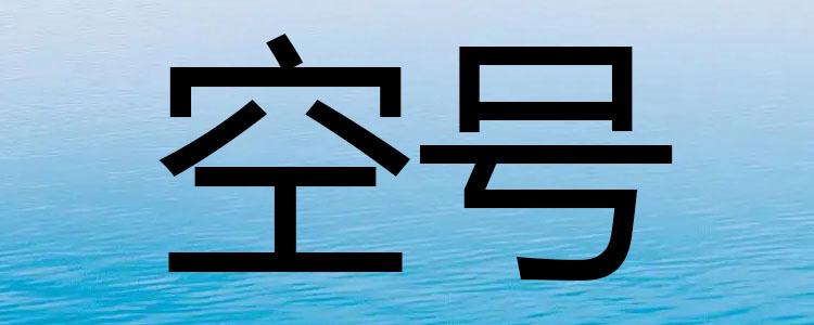 打电话空号是什么原因
