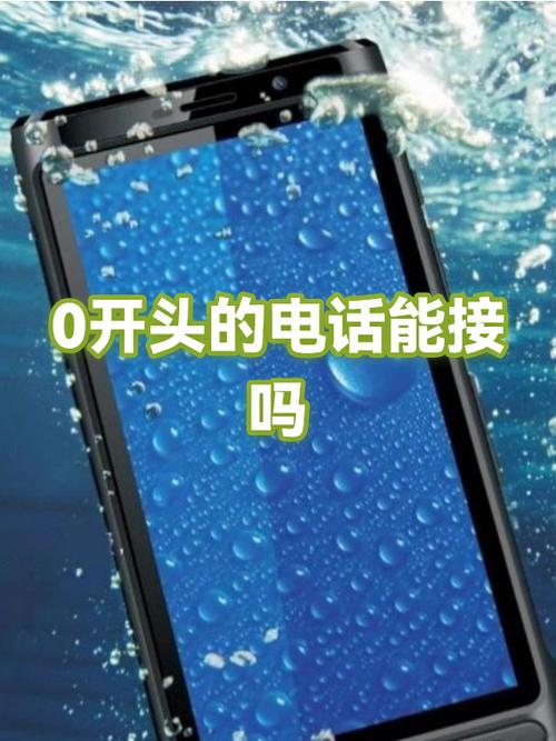 不小心接了0开头的电话