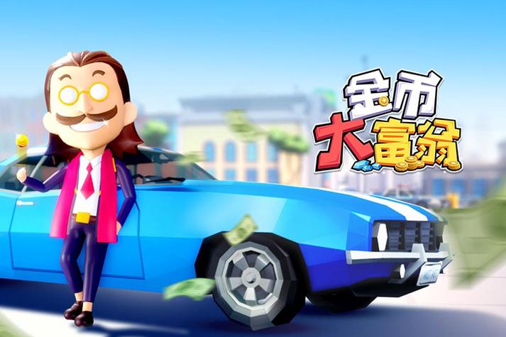 金币大富翁7723