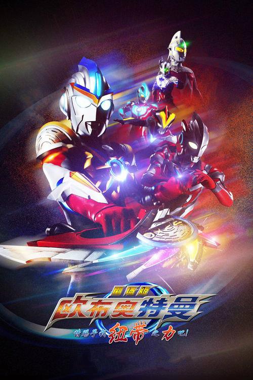 欧布奥特曼中文版剧场版