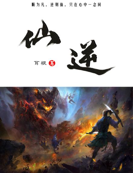 仙逆txt无错精校版txt