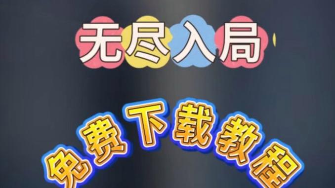 无尽入局手游官网入口