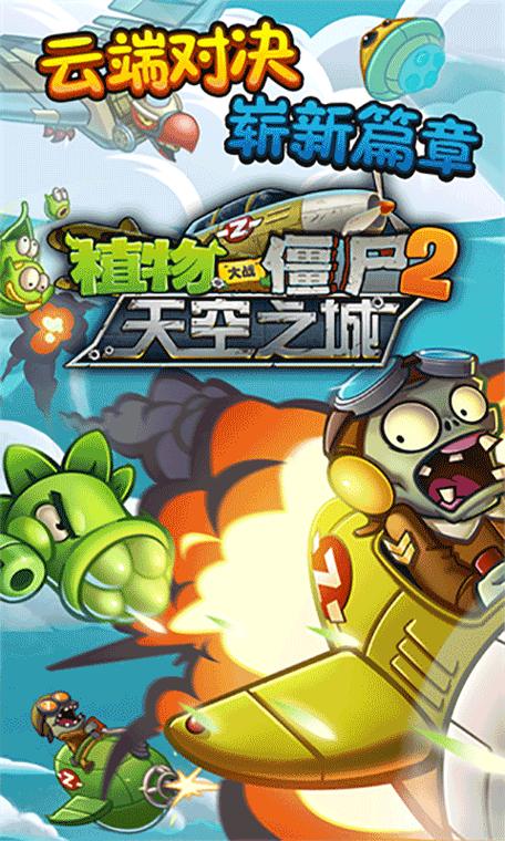 植物大战僵尸2天空之城16