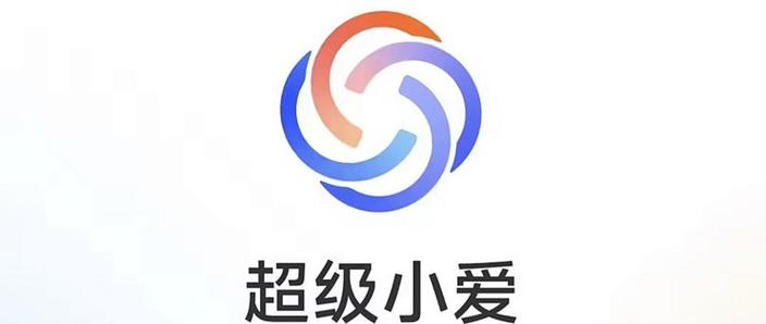 超级小爱ai软件下载