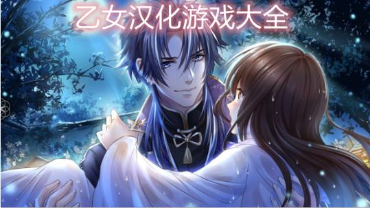 汉化乙女游戏 汉化乙女游戏