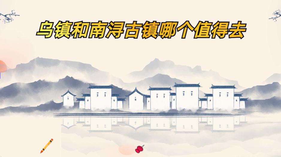 只能去一个的话南浔还是乌镇