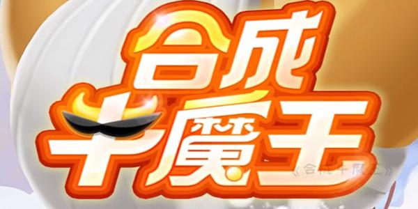 合成牛魔王