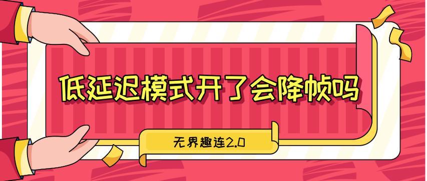 低延迟模式开了会降帧吗截图2