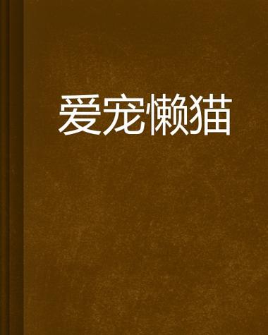 懒猫小说官网 懒猫小说官网