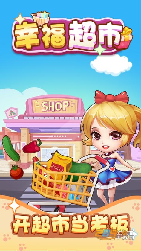 幸福超市2赚钱版 幸福超市2赚钱版
