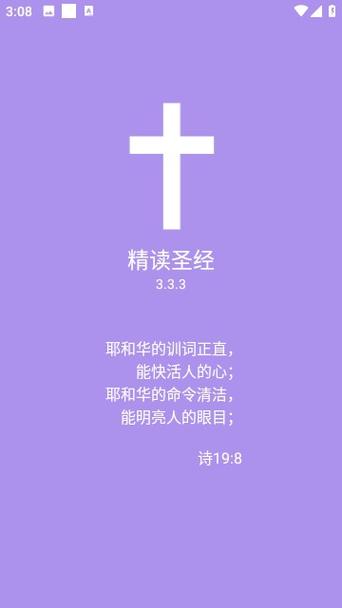 精读圣经官网免费版截图3