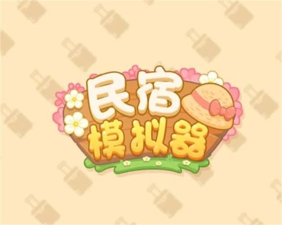 民宿模拟器金币不减反增