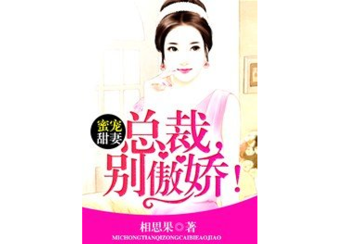 总裁蜜宠甜妻时免费截图2