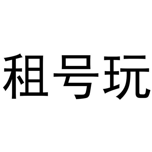 游戏租号平台推荐