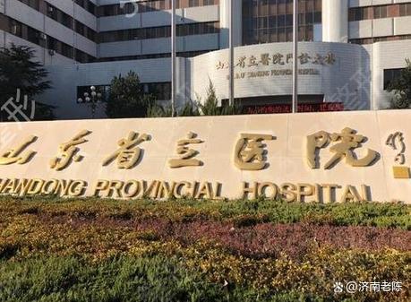 济南省立东院区预约挂号