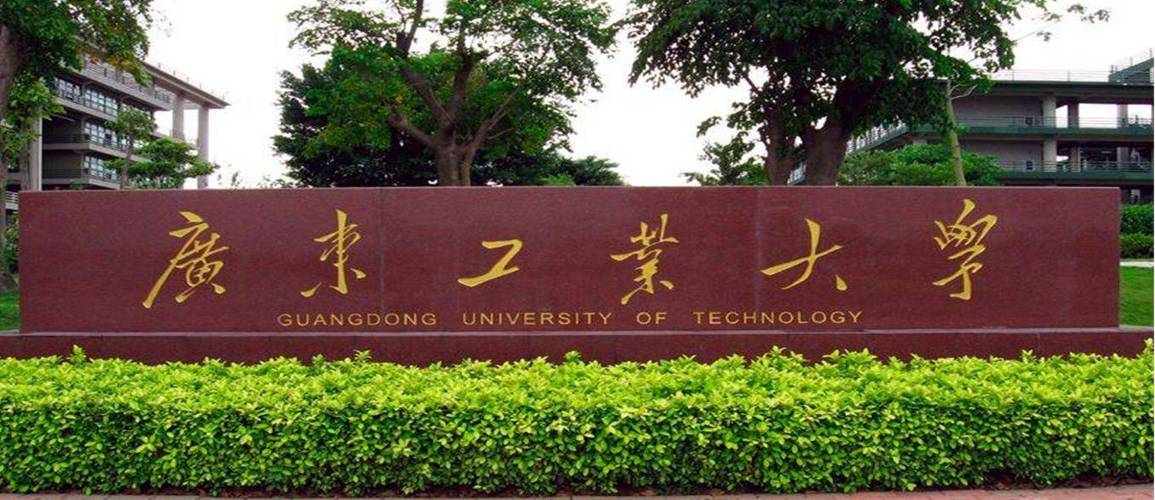 广东工业大学教务