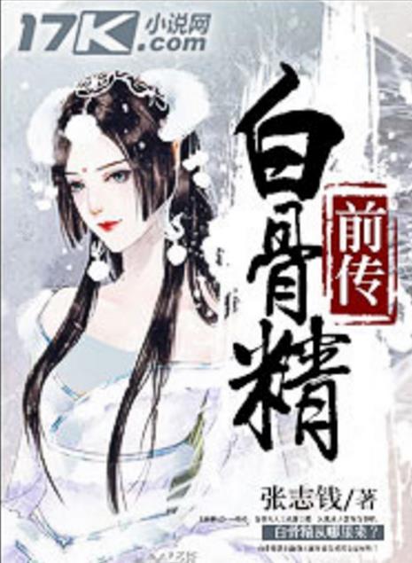 白骨精书屋自由阅读的小说